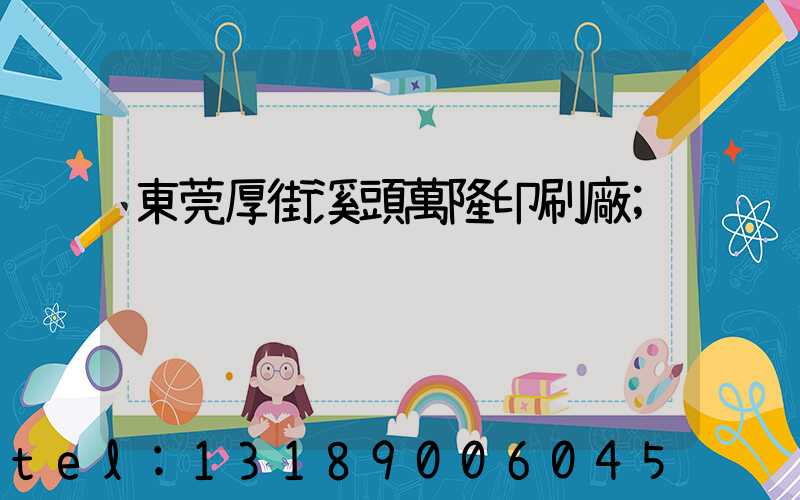 東莞厚街溪頭萬隆印刷廠