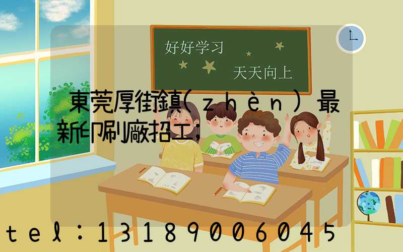 東莞厚街鎮(zhèn)最新印刷廠招工