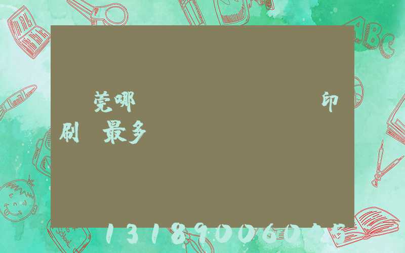 東莞哪個鎮(zhèn)印刷廠最多