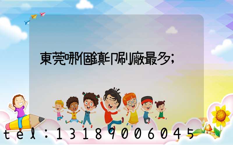 東莞哪個鎮印刷廠最多