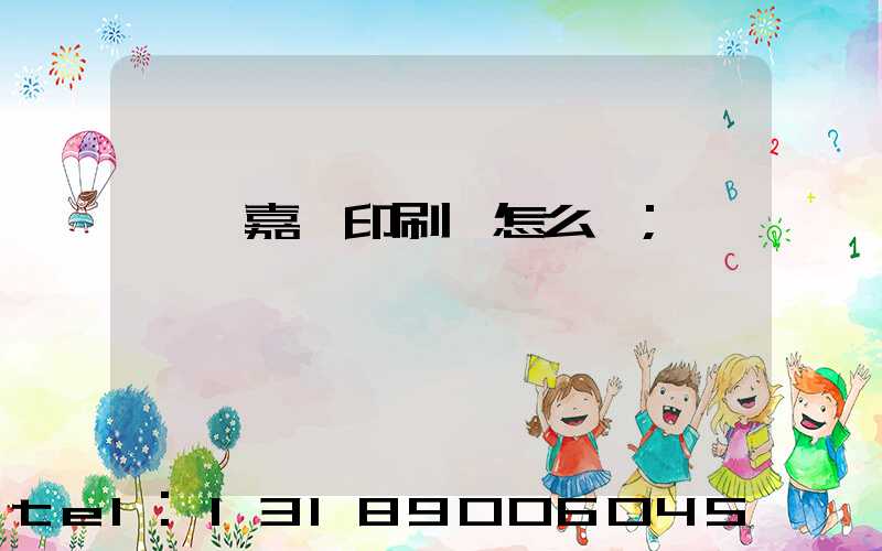 東莞嘉紀印刷廠怎么樣