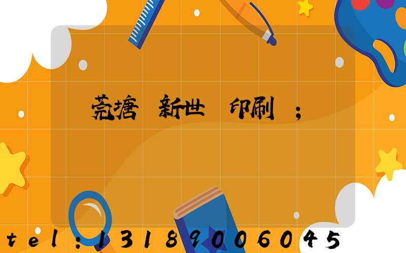 東莞塘廈新世紀印刷廠