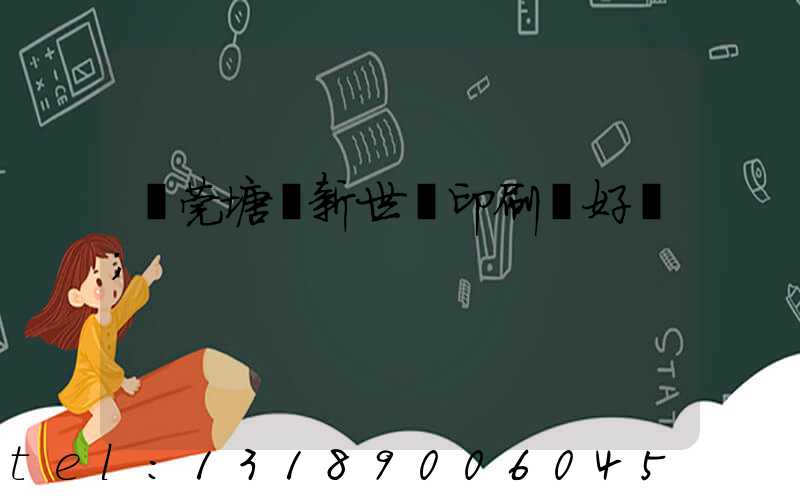 東莞塘廈新世紀印刷廠好嗎