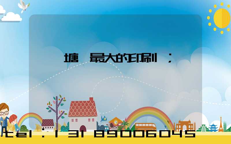 東莞塘廈最大的印刷廠