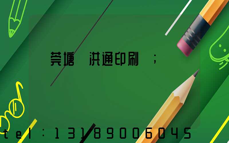 東莞塘廈洪通印刷廠