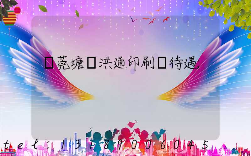 東莞塘廈洪通印刷廠待遇