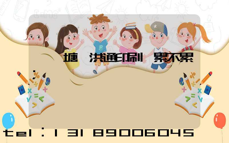 東莞塘廈洪通印刷廠累不累