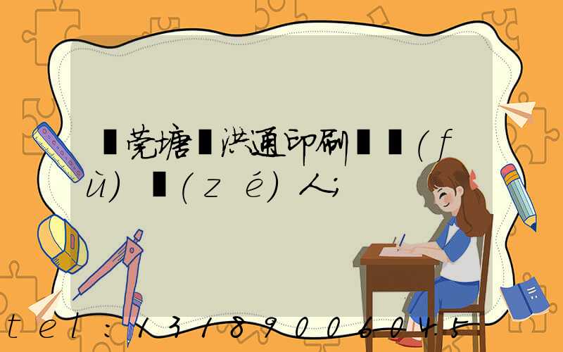 東莞塘廈洪通印刷廠負(fù)責(zé)人