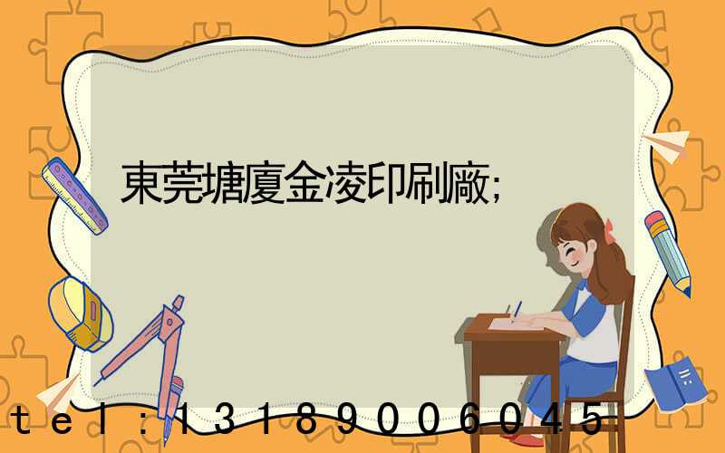 東莞塘廈金凌印刷廠