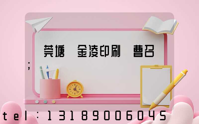 東莞塘廈金凌印刷廠曹召輝