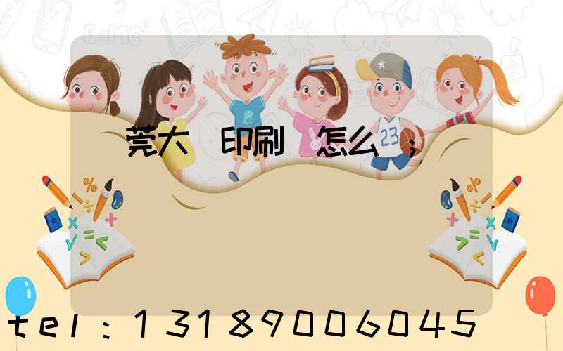 東莞大興印刷廠怎么樣