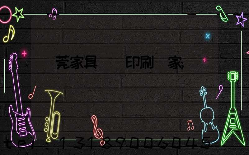 東莞家具畫冊印刷廠家