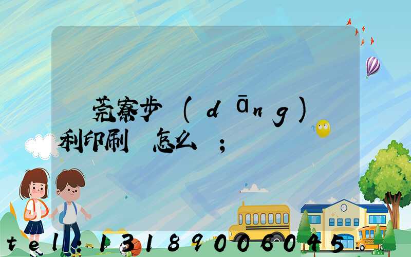 東莞寮步當(dāng)納利印刷廠怎么樣