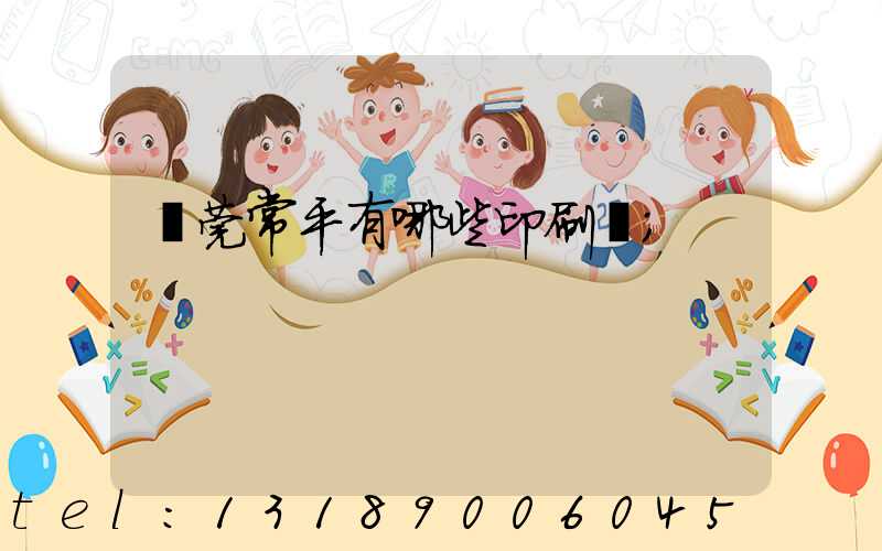 東莞常平有哪些印刷廠