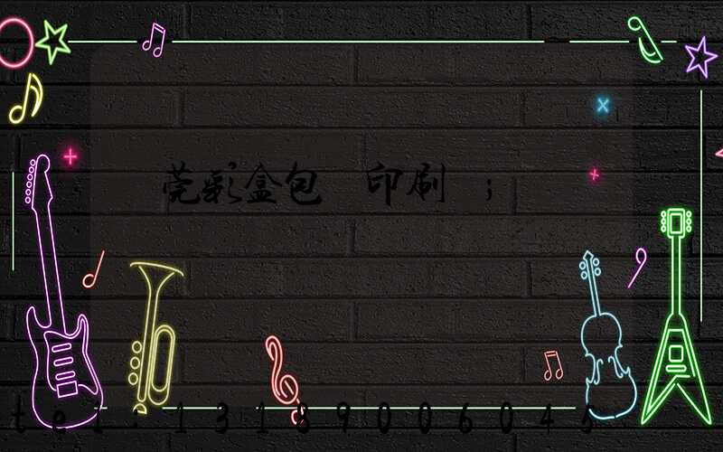 東莞彩盒包裝印刷廠