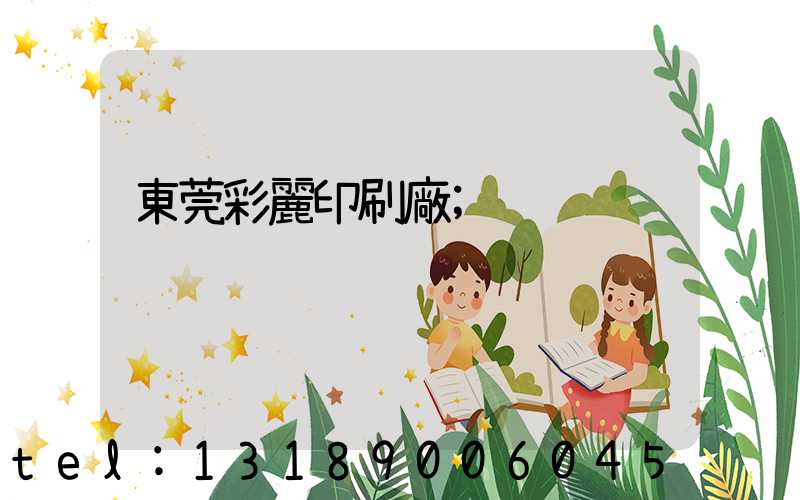 東莞彩麗印刷廠