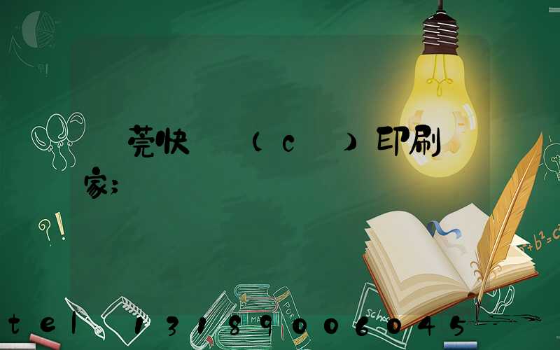 東莞快畫冊(cè)印刷廠家