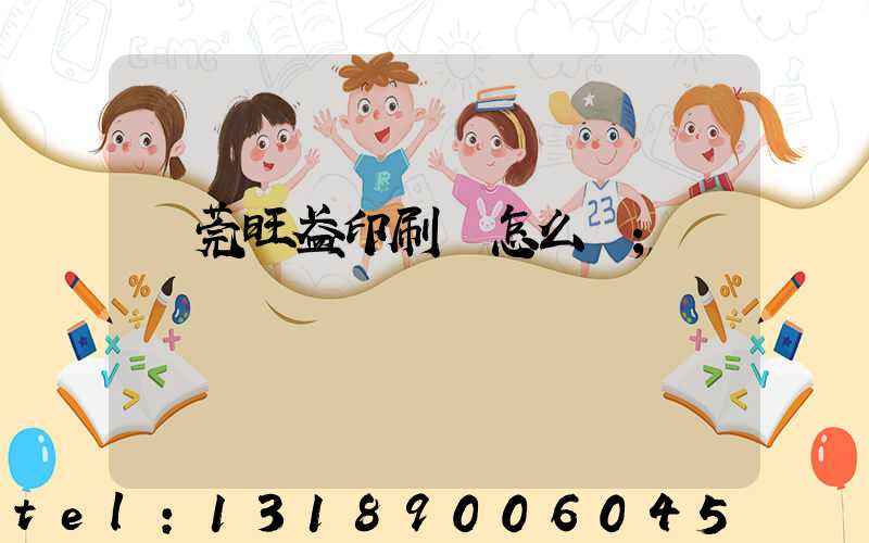 東莞旺盈印刷廠怎么樣