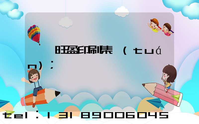 東莞旺盈印刷集團(tuán)