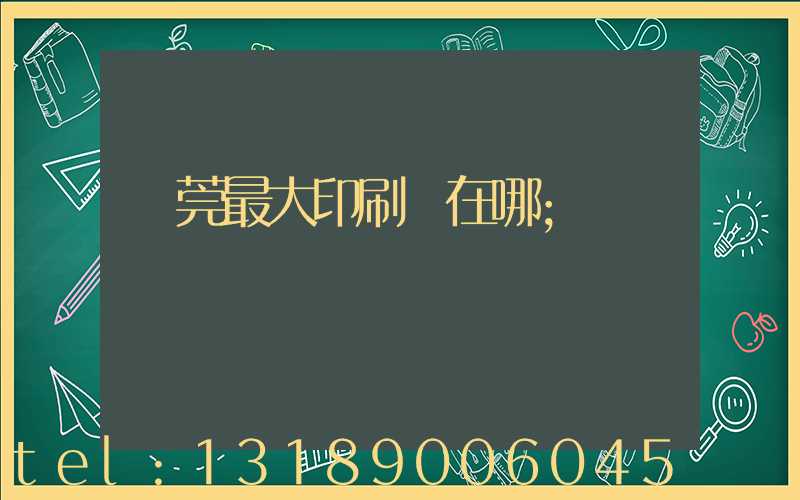 東莞最大印刷廠在哪