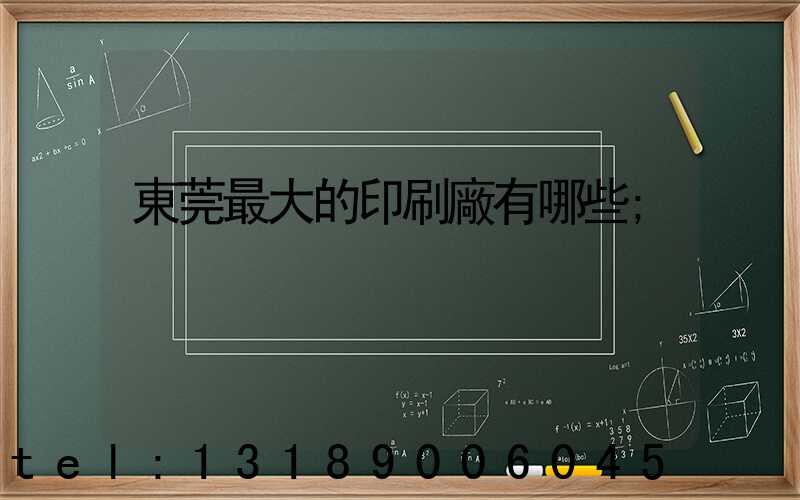 東莞最大的印刷廠有哪些