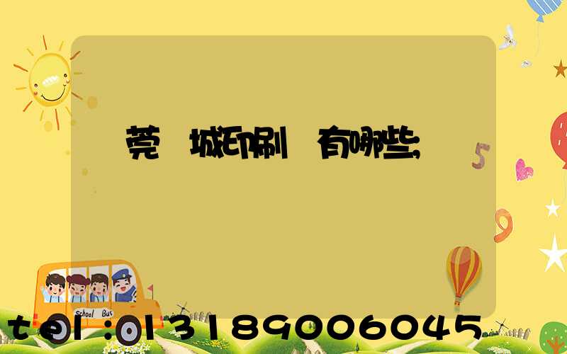 東莞東城印刷廠有哪些