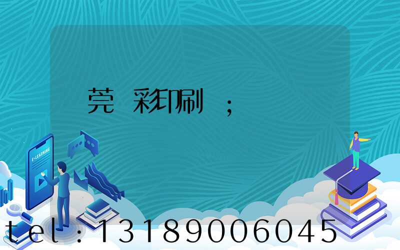 東莞東彩印刷廠