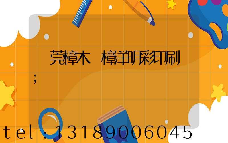 東莞樟木頭樟洋明彩印刷廠