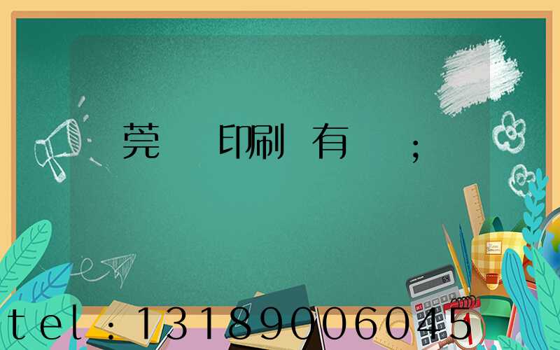 東莞橋頭印刷廠有幾個