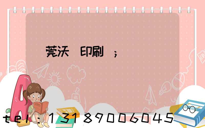 東莞沃頓印刷廠