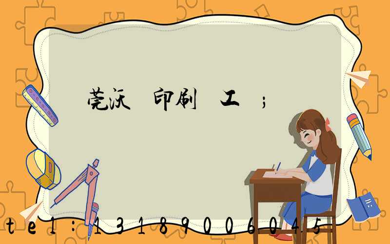 東莞沃頓印刷廠工資