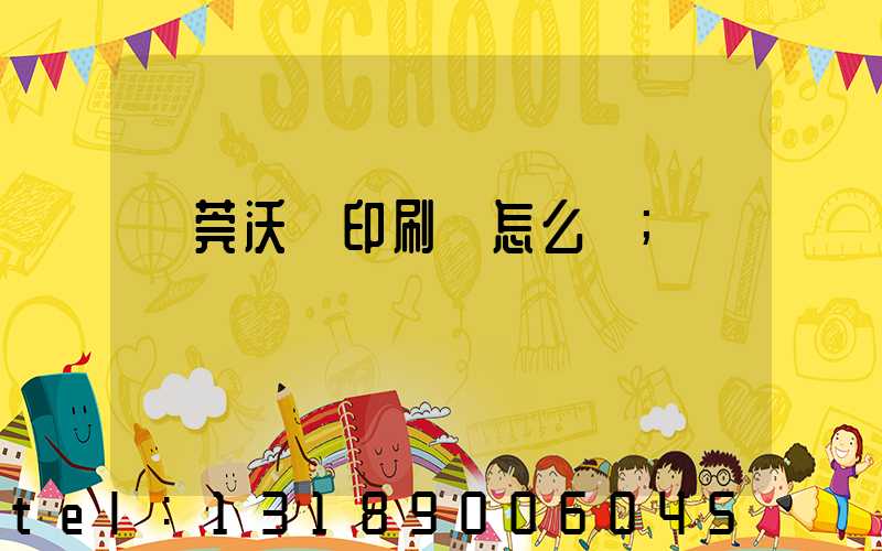 東莞沃頓印刷廠怎么樣