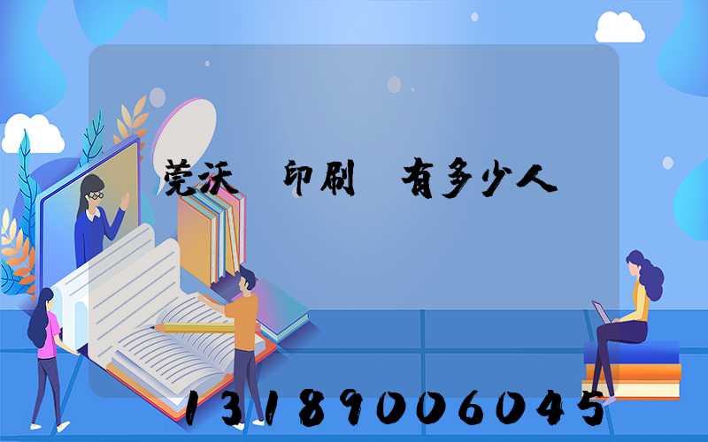 東莞沃頓印刷廠有多少人