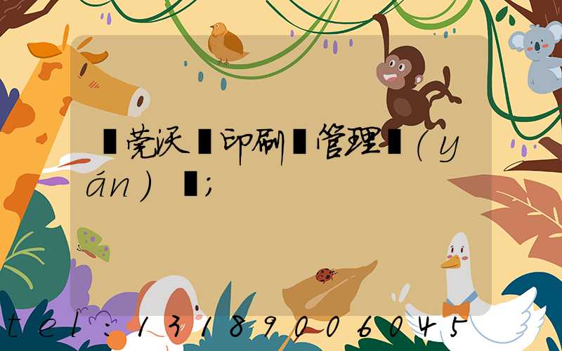 東莞沃頓印刷廠管理嚴(yán)嗎