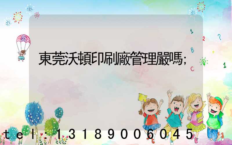 東莞沃頓印刷廠管理嚴嗎