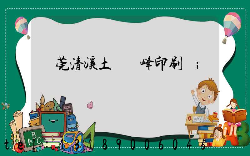 東莞清溪土橋偉峰印刷廠
