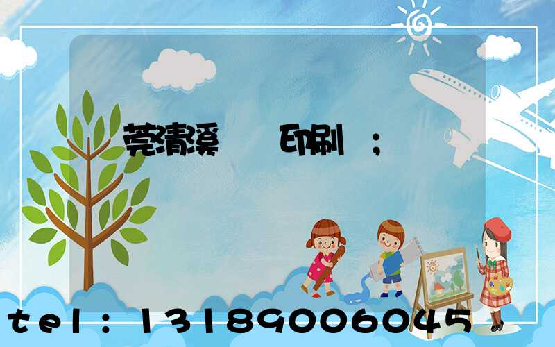 東莞清溪榮輝印刷廠