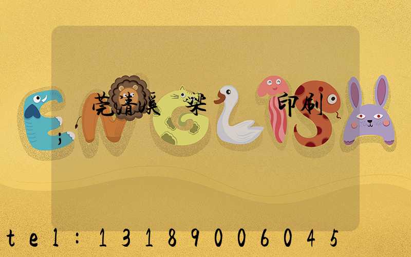 東莞清溪漁梁圍榮輝印刷廠