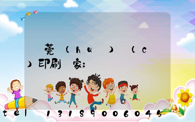 東莞畫(huà)冊(cè)印刷廠家