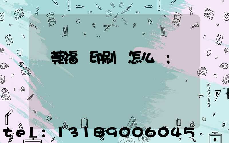 東莞福邁印刷廠怎么樣