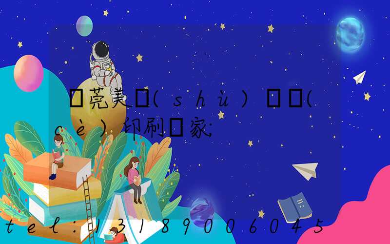 東莞美術(shù)畫冊(cè)印刷廠家