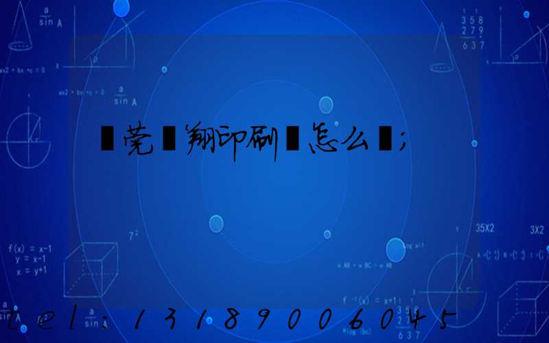 東莞華翔印刷廠怎么樣