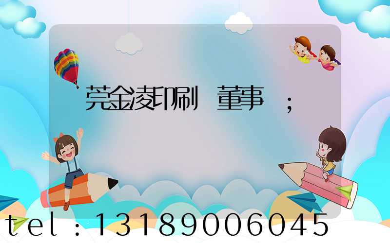 東莞金凌印刷廠董事長