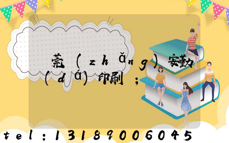 東莞長(zhǎng)安勤達(dá)印刷廠