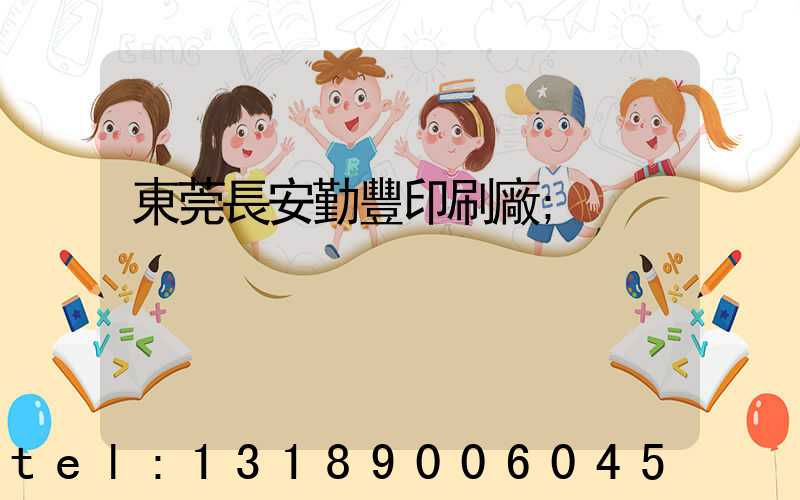 東莞長安勤豐印刷廠