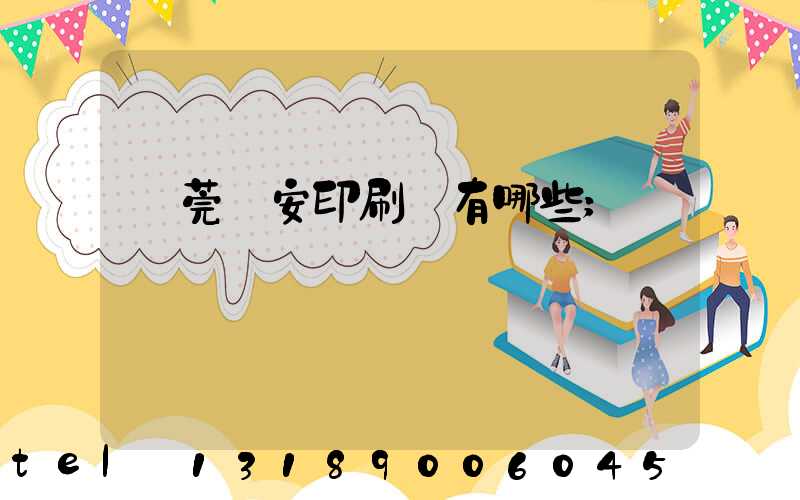 東莞長安印刷廠有哪些