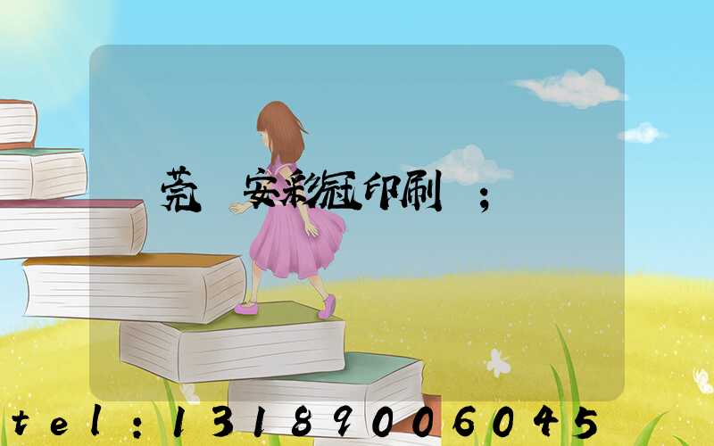 東莞長安彩冠印刷廠