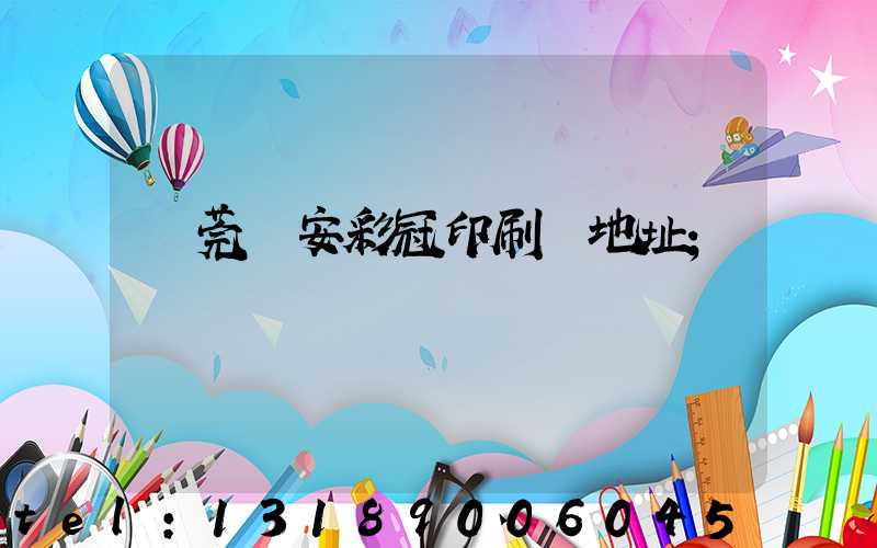 東莞長安彩冠印刷廠地址