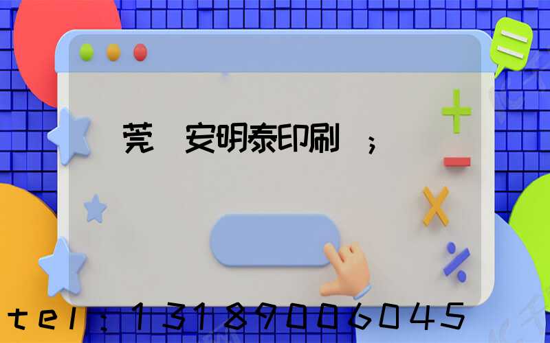 東莞長安明泰印刷廠