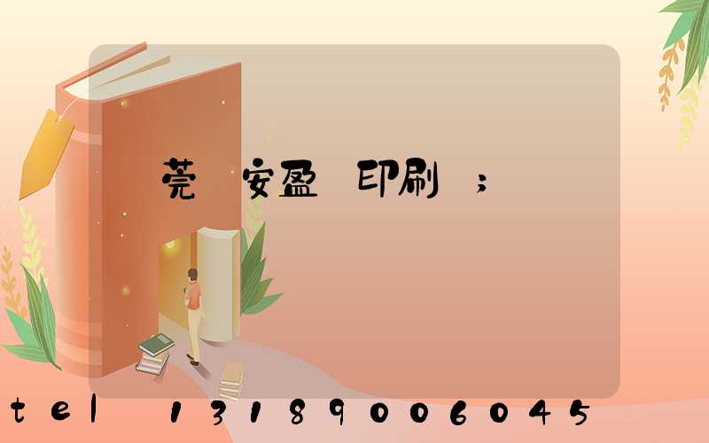 東莞長安盈興印刷廠